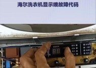 海尔滚筒洗衣机显示E2故障代码的原因和解决方法（探究海尔洗衣机显示E2故障代码的意义及修复技巧）