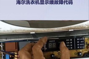 海尔滚筒洗衣机显示E2故障代码的原因和解决方法（探究海尔洗衣机显示E2故障代码的意义及修复技巧）