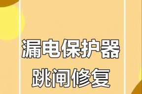 热水器漏保跳闸了怎么办？如何快速恢复供电？