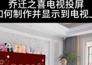 乔迁之喜如何实现电视投屏？专用方法有哪些？