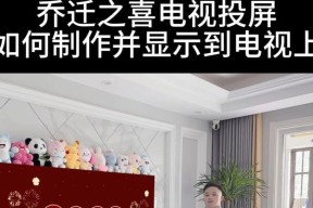 乔迁之喜如何实现电视投屏？专用方法有哪些？