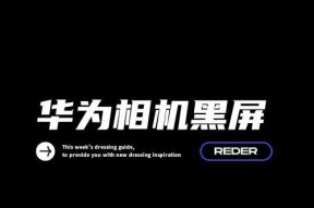 手机黑屏了怎么恢复正常华为？华为手机黑屏的解决方法有哪些？
