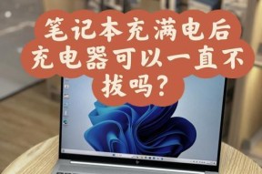 新笔记本电脑充电正确方法是什么？需要注意什么？