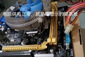 电脑显示器受潮处理方法（防止电脑显示器受潮的小窍门）