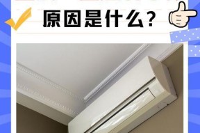 空调制热一会转一会停的原因及解决办法（了解空调制热一会停的原因和如何解决）