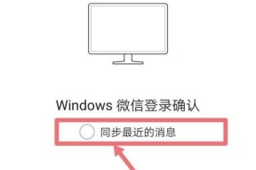微信电脑登录完全指南（解锁微信电脑登录功能）