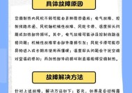 新空调不制热的原因及解决方法（为什么新空调无热）