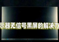 解决显示器连接黑屏问题的有效方法（遇到显示器黑屏无法显示画面）