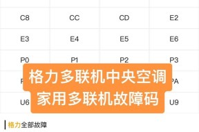 格力热水器故障代码解析（掌握格力热水器常见故障代码，轻松解决热水器问题）