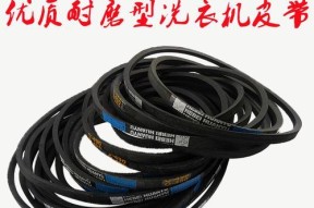 洗衣机皮带哪个品牌更耐用？如何选择合适的洗衣机皮带？
