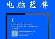 笔记本电脑蓝屏故障处理指南（解决笔记本电脑蓝屏的有效方法和注意事项）