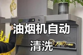 如何高效清洗油烟机（让你的厨房清新无油烟）