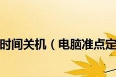 Win11教程（轻松掌握Win11定时关机功能）