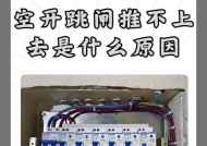 电饭煲按钮不停跳闸的解决方法（教你解决电饭煲按钮跳闸的烦恼）