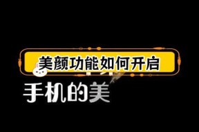 苹果手机拍照美颜怎么设置？操作指南？