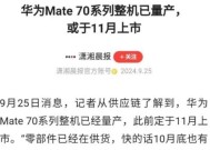华为mate70低频闪现象解释是什么？