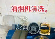 老式排油烟机的拆洗方法（轻松学会拆洗老式排油烟机，保持厨房清洁）