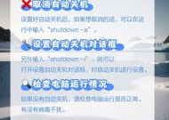 电脑如何设置自动关机？有哪些简单步骤？
