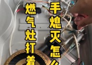 探究新型燃气灶的打火方法（便捷高效的生活必备设备）