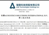 瑞声科技完成收购 PSS 公司，去年车载业务狂揽 35.2 亿