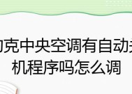 探究空调自动关机的原因（揭秘空调自动关机的内在机制）