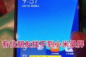 小米手机一键录屏功能怎么使用？遇到问题如何解决？