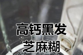 破壁机烧糊了怎么办（解决方法和预防措施）