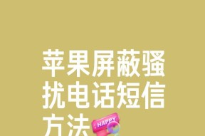 苹果手机自动拦截电话的原因是什么？如何解决？