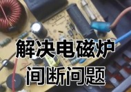 电磁炉灯不亮怎么修？（探究电磁炉灯不亮的原因和解决方法）