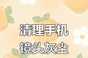 手机摄像头起雾怎么清除？有没有快速解决方法？