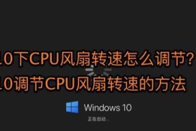 如何合适地设置笔记本电脑风扇转速（优化电脑性能与降低噪音的技巧）