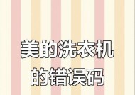 解析美的洗衣机出现E50故障的原因及解决方法（美的洗衣机E50故障解析）