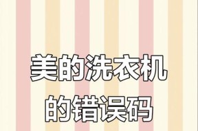 解析美的洗衣机出现E50故障的原因及解决方法（美的洗衣机E50故障解析）