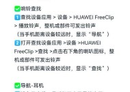 华为蓝牙耳机连接步骤是什么？常见问题如何解决？