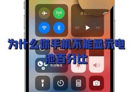 如何调整iPhone电池百分比显示？步骤是什么？
