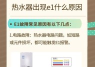 解决热水器E4故障的有效方法（掌握关键步骤，轻松应对热水器E4故障）