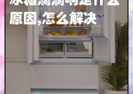 冰箱频繁启动的原因及解决方法（解析冰箱频繁启动的问题）