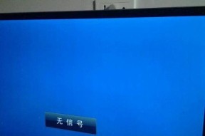 电视机显示屏无反应解决方法（快速诊断和解决电视机显示屏无反应的问题）