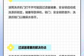 滚筒洗衣机无法锁定怎么办？（解决滚筒洗衣机无法锁定的问题，保障洗衣质量和安全）