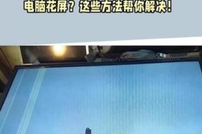 电视屏幕出现雪花闪烁？可能的原因和解决方法是什么？