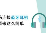 电脑连接蓝牙耳机的步骤是什么？