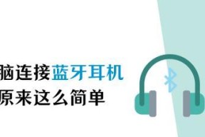 电脑连接蓝牙耳机的步骤是什么？