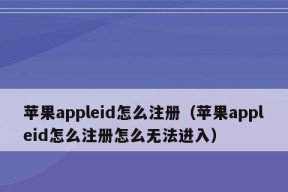 如何以AppleID注册详细步骤（简单易懂的AppleID注册教程）