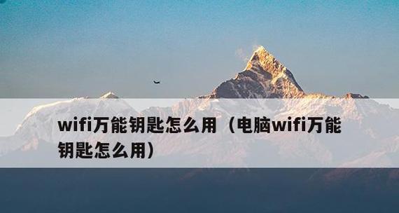 使用WiFi万能钥匙的技巧与注意事项（便捷连接WiFi网络的一站式解决方案）  第1张