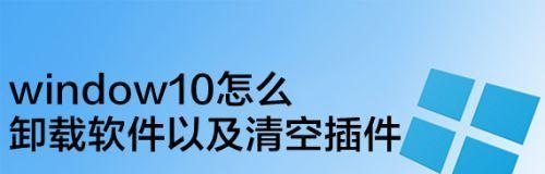 电脑插件清理指南（轻松清理电脑插件）  第1张
