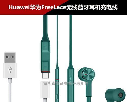 华为FreeLace无线蓝牙耳机如何配对（简单操作让您享受高品质音乐）  第1张