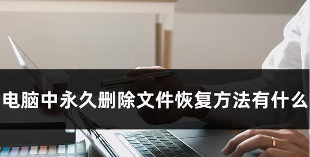 电脑数据丢失后的恢复方法详解（数据恢复工具推荐和操作技巧分享）  第1张