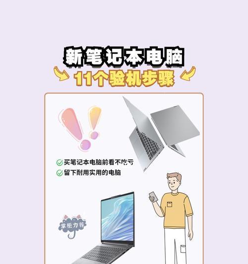 电脑新购验机及设置流程详解（帮您轻松完成电脑验机和设置）  第1张