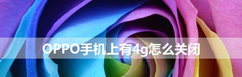 解决Oppo手机卡顿反应慢的妙招（轻松提升Oppo手机性能）  第1张