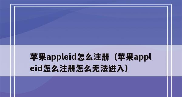 如何以AppleID注册详细步骤（简单易懂的AppleID注册教程）  第1张
